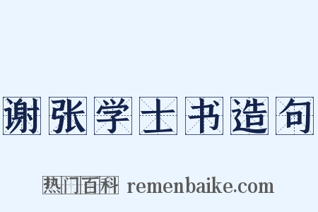 谢张学士书造句是什么意思的图片